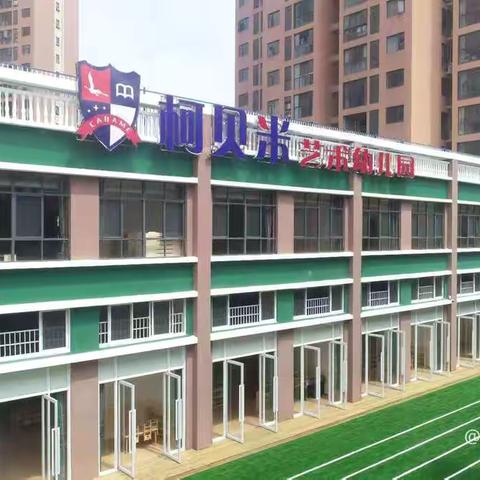 童‘’区‘’生活  ‘’音‘’你而美 ‍——柯贝米幼儿园托一班