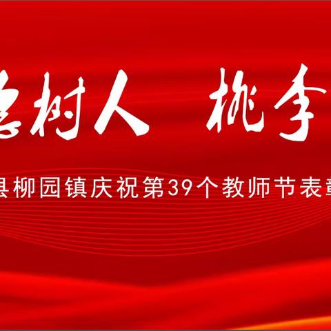 “立德树人，桃李芬芳”---临漳县柳园镇举行庆祝第39个教师节表彰大会