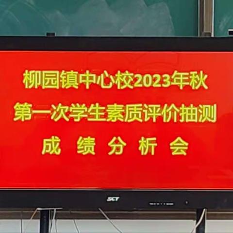 细分析  添措施  提质量---柳园镇中心校2023年秋第一次学生素质评价抽测分析会