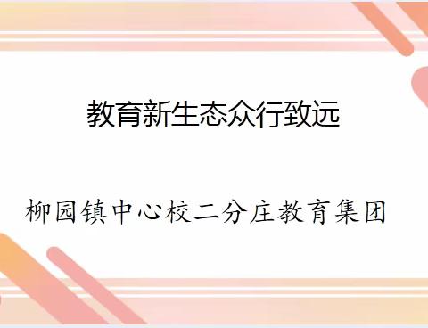 关爱学生幸福成长｜集团化办学---柳园镇中心校二分庄教育集团化办学纪实