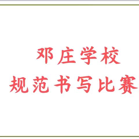 关爱学生幸福成长｜临漳县柳园镇邓庄学校汉字规范书写比赛