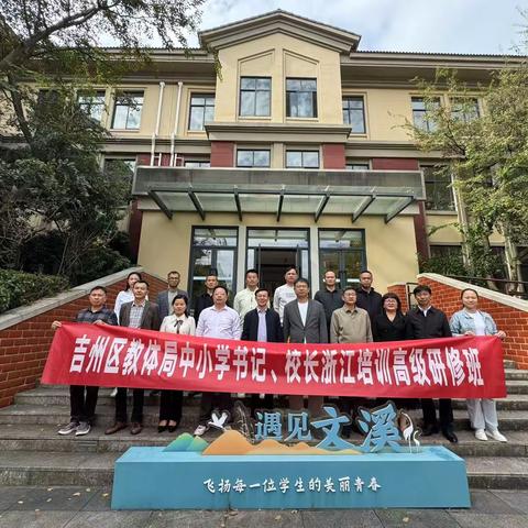 培训赋能 学思提质 ——吉州区教体局中小学书记校长、浙江培训高级研修班学习日志（第四天）