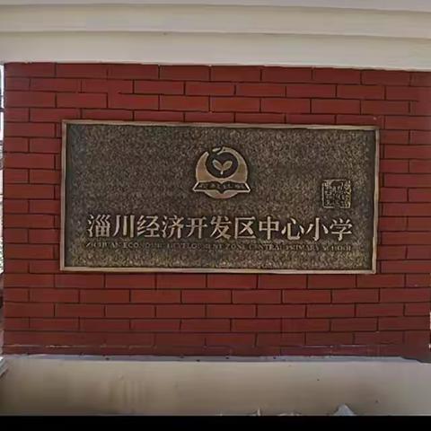 我为学校代言——淄川经济开发区中心小学一年级三班（学生篇）