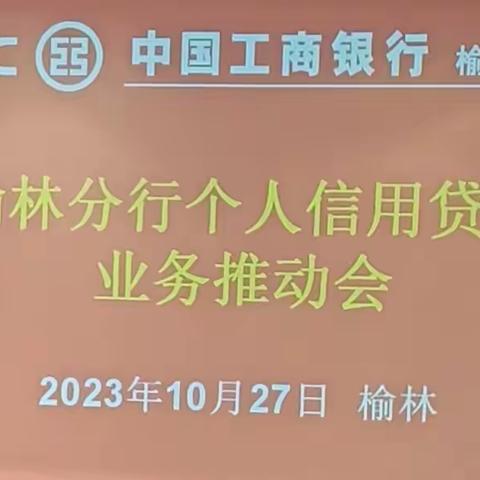 省行个贷部赴榆林分行开展个人信用贷款业务指导