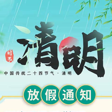 清明节放假通知及温馨提示