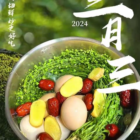 荠菜煮鸡蛋、情暖三月三----随州汉东店美味食材推荐