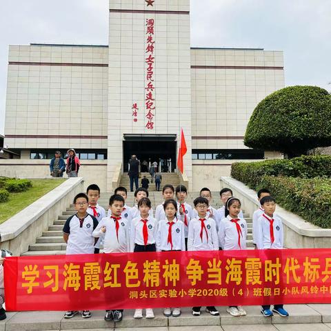 “学习海霞红色精神 争当海霞时代标兵” ——洞头区实验小学2020级4班假日小队风铃中队