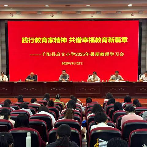 践行教育家精神﻿共谱幸福教育新篇章 ——启文小学2025年暑期教师学习会纪实