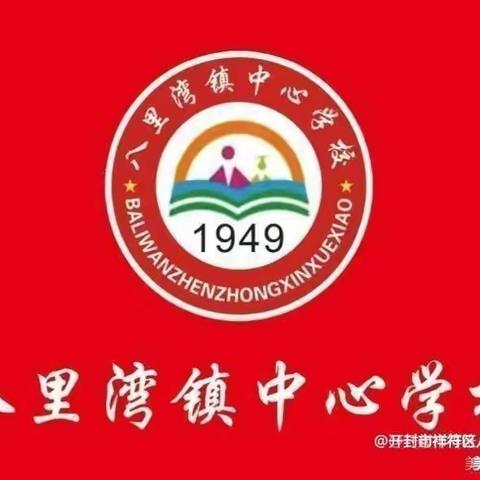 “研无止尽，邂逅花开”——八里湾中心学校语文组公开课活动纪实