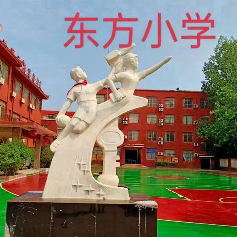 展望未来，我们充满希望---项城市东方小学欢迎你的加入！