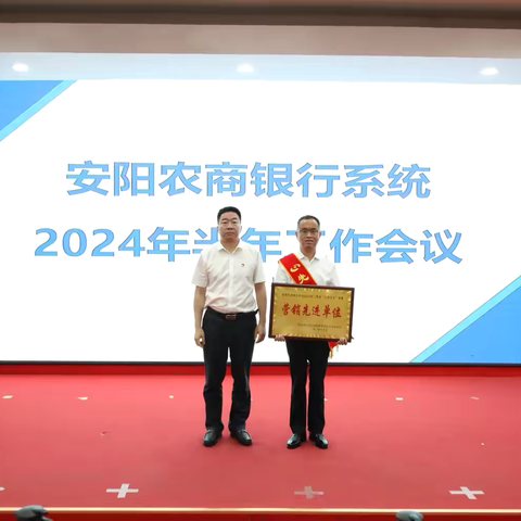 喜报！滑县农商银行在安阳农商银行系统2024年半年工作会中获得殊荣