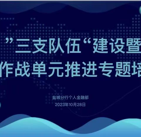 盐城分行开展“三支队伍”建设暨联合作战单元推进专题培训会