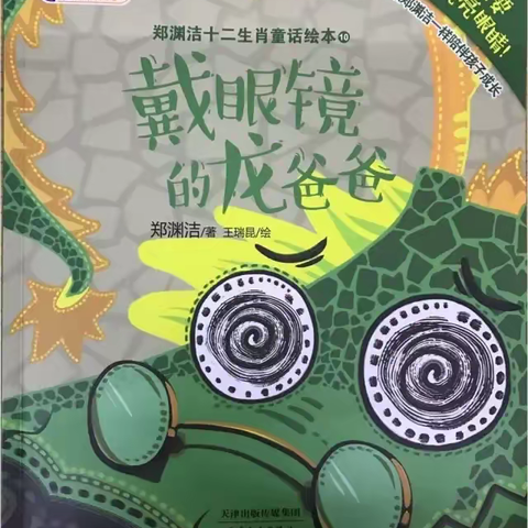 《戴眼镜的龙爸爸》