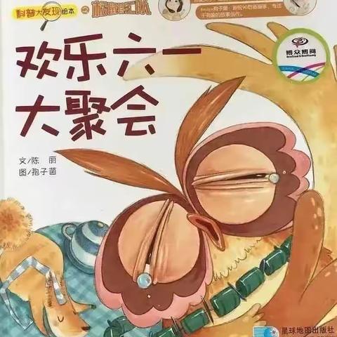 《欢乐六一大聚会》