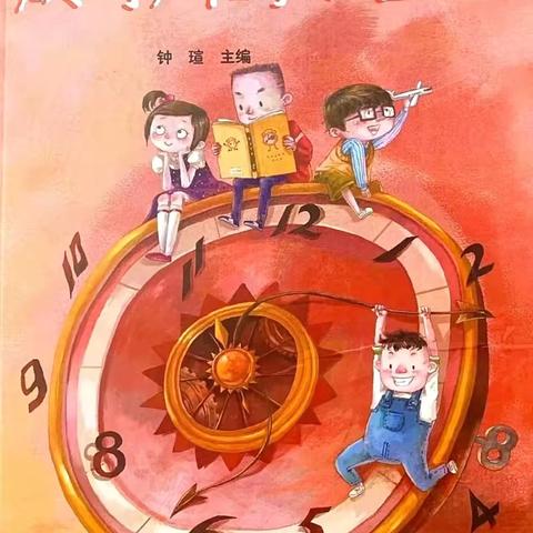 做时间的小主人