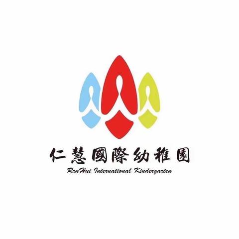 仁慧幼稚园笃行五班曦玥宝贝