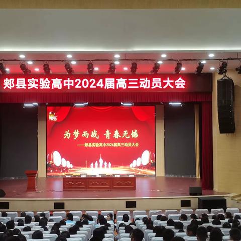 为梦而战 青春无憾——郏县实验高中2024届高三动员大会