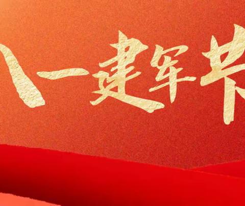 弘扬八一精神  汇聚奋进力量——辛村中心校党支部8月份主题党日活动简报