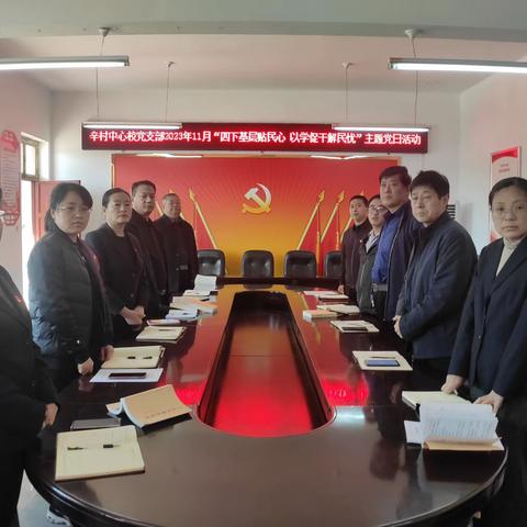 “四下基层贴民心 以学促干解民忧”  辛村中心校党支部主题党日活动简报