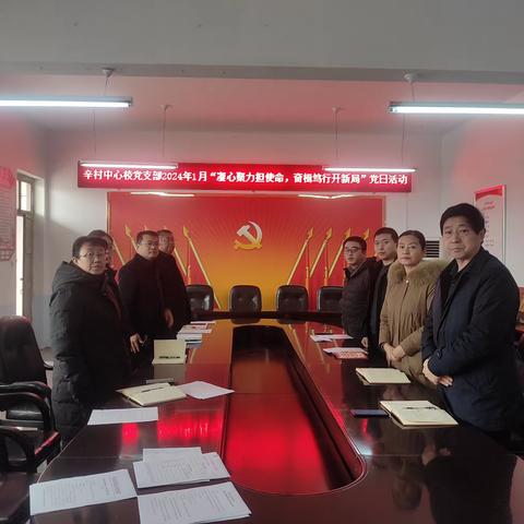 辛村中心校党总支“凝心聚力担使命 奋楫笃行开新局”主题党日活动简报