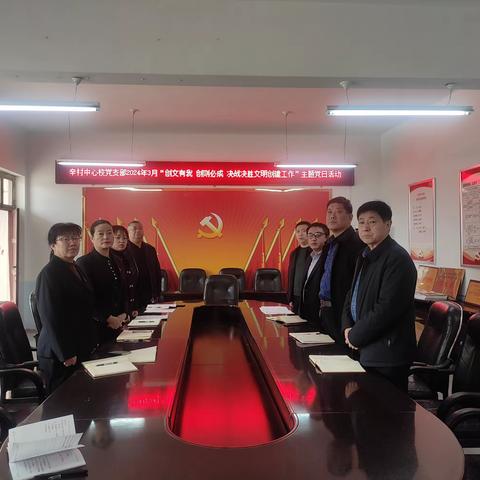 辛村中心校党总支“创文有我 创则必成 决战决胜文明创建工作”主题党日活动简报