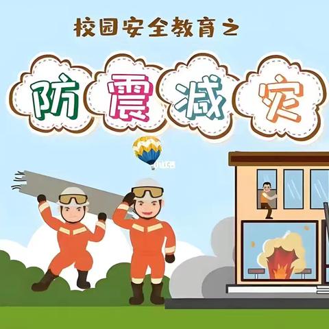 防震减灾 安全常在——王化幼儿园防震安全应急疏散演练