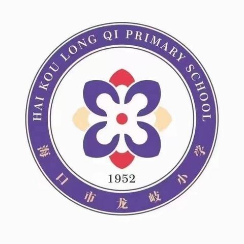 【慧雅龙岐•德育】科学管理儿童电话手表，守护学生健康成长——海口市龙岐小学开展儿童电话手表安全课堂主题教育活动