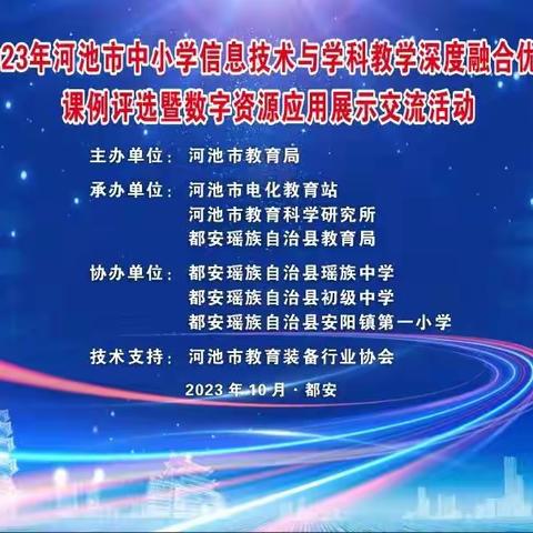 信息技术赋能课堂  智慧平台助力教学 ——2023年河池市中小学信息技术与学科教学深度融合优秀课例展示观摩评选暨数字资源应用展示交流活动