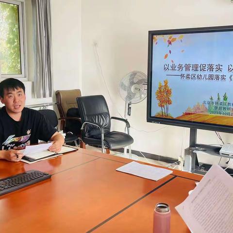 以业务管理促落实 以专业支持促研究---怀柔区幼儿园落实《评估指南》分享活动