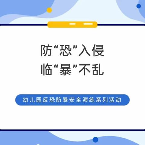 防“恐”入侵、临“暴”不乱——莱茵小镇幼儿园反恐防暴安全演习