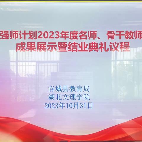 骨干示范聚势赋能   专业成长行稳致远——谷城县强师计划2023年度名师、骨干教师研修班成果展示暨结业典礼