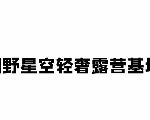 春游夏令营活动