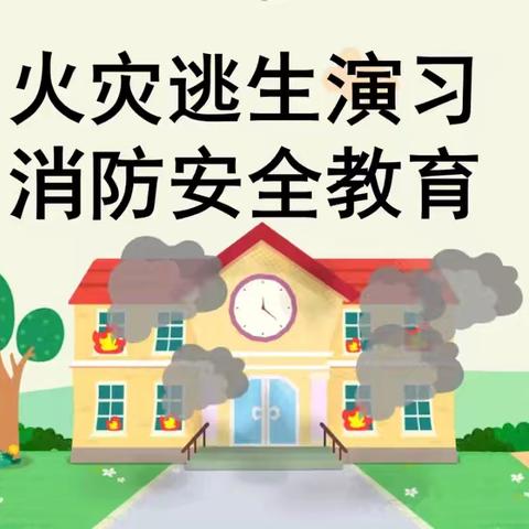 消防演练，安全“童”行—紫荆花幼儿园消防安全演练活动