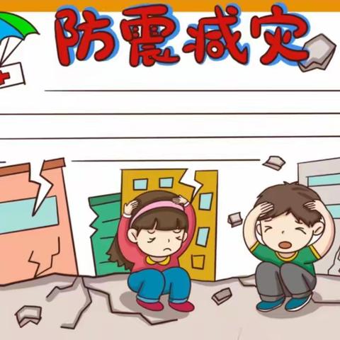 🌈临“震”不慌，安全“童”行——智慧幼儿园地震安全教育活动