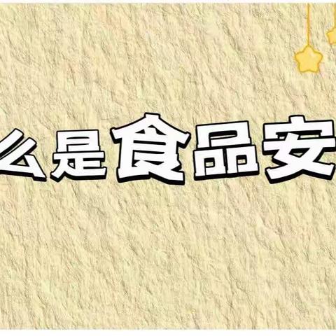 食安.共享.未来                                      —惠农区智慧(静安)幼儿园食品安全宣传