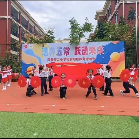 “涵养五常 跃动未来” 2023年泰禹第二小学2104班秋季运动会