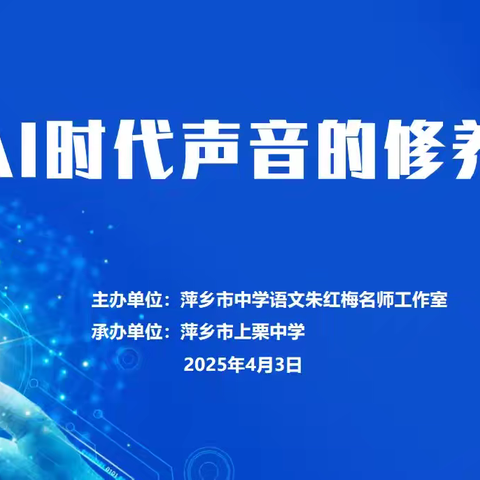 [课题动态29]AI时代 声韵守护——课题组赴上栗中学参加赵琳教授专题讲座