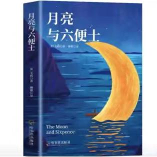 书香满校园，阅读伴成长 ——好书推荐之《月亮与六便士》