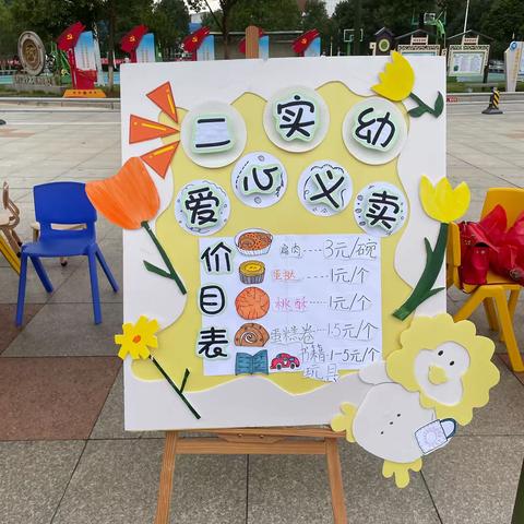 “爱心义卖小集市，凝聚奉献大能量”💖建宁县第二实验幼儿园大五班亲子爱心义卖活动