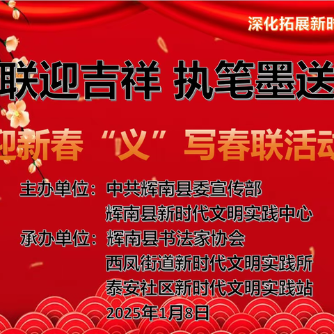 【莲湖★枣园】东邻西舍 ｜“我家春联我来写” ——远东西社区组织迎新春“义”写春联活动