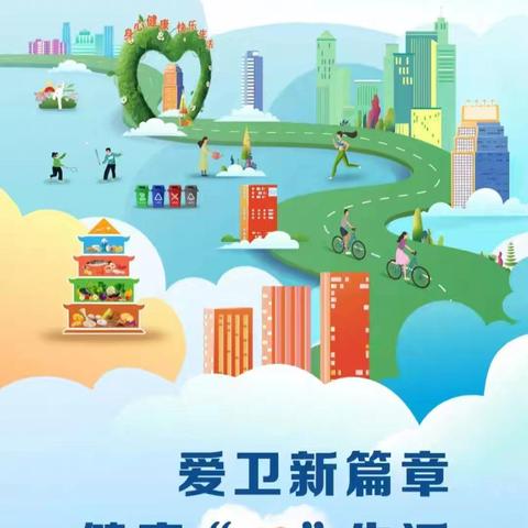 【莲湖★枣园】爱卫新篇章，健康“心”生活——远东西社区爱卫月主题活动