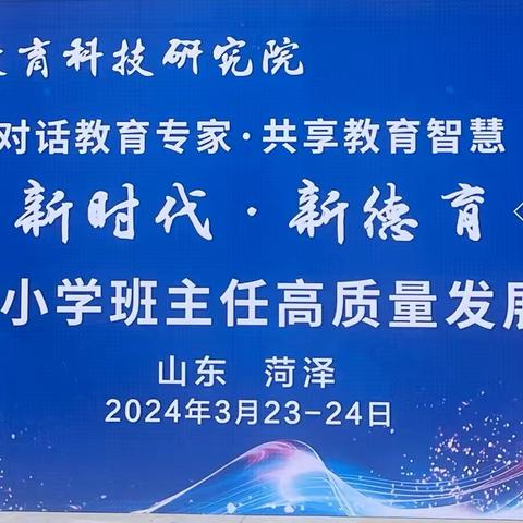 班主任培训｜｜“新时代·新德育”全国中小学班主任高质量发展论坛