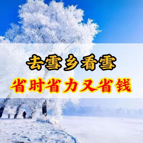 探秘雪乡|赴一场冬日的浪漫之约