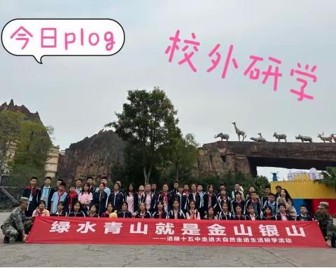 研学之旅——乐和乐都 涪陵十五中7年级9班