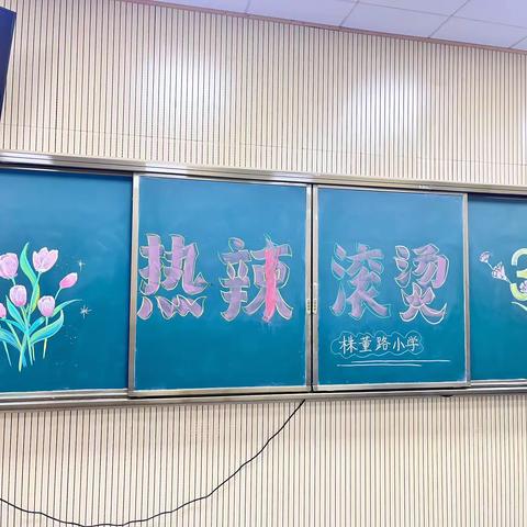 最美“她”力量，魅力绽芳华 株董路小学工会庆祝三八妇女节特别活动