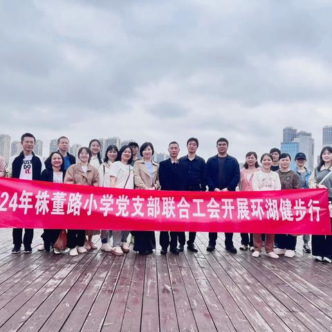 不负好景色，健康健步行 ——株董路小学党支部联合工会开展健步行活动