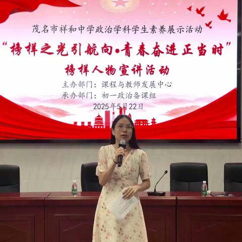榜样之光引航向，青春奋进正当时 ——茂名市祥和中学政治科组开展榜样人物宣讲活动