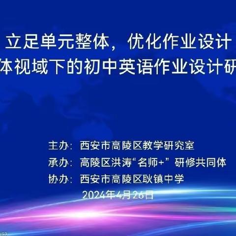 立足单元整体，优化作业设计 —高陵区单元整体视域下的初中英语作业设计研讨活动举行