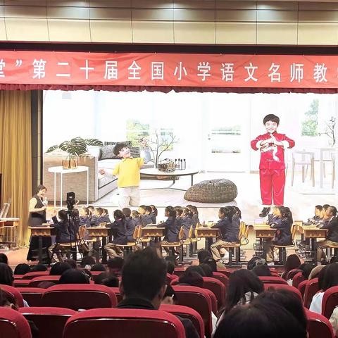 “和美课堂”第二十届全国小学语文名师教学观摩研讨会（第一天）