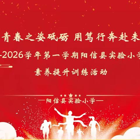 书香浸润校园 阅读赋能成长 2025-2026学年第一学期阳信县实验小学青年教师素养提升培训活动第五期